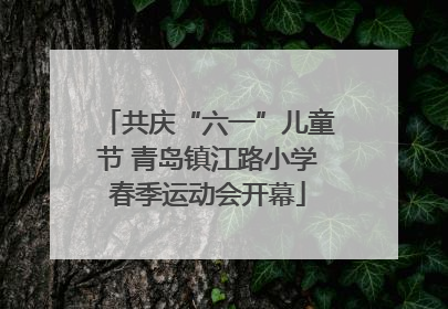 共庆“六一”儿童节 青岛镇江路小学春季运动会开幕