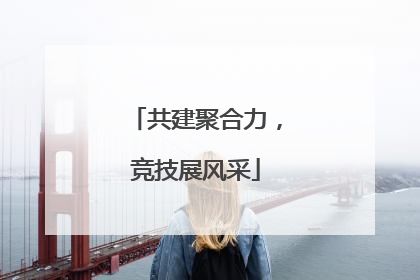 共建聚合力，竞技展风采