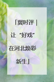 冀时评｜让“好戏”在河北焕彩新生