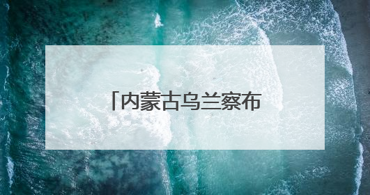 内蒙古乌兰察布：一杯酸奶为产业发展添动能