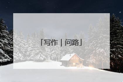 写作｜问路