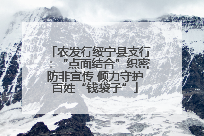 农发行绥宁县支行：“点面结合”织密防非宣传 倾力守护百姓“钱袋子”