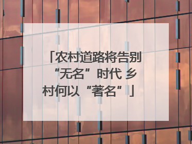 农村道路将告别“无名”时代 乡村何以“著名”