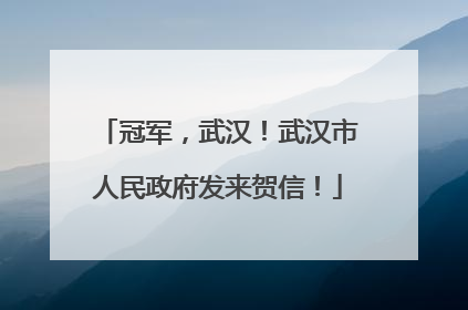 冠军，武汉！武汉市人民政府发来贺信！