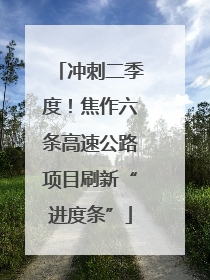 冲刺二季度！焦作六条高速公路项目刷新“进度条”