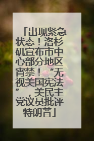 出现紧急状态！洛杉矶宣布市中心部分地区宵禁！“无视美国宪法”，美民主党议员批评特朗普