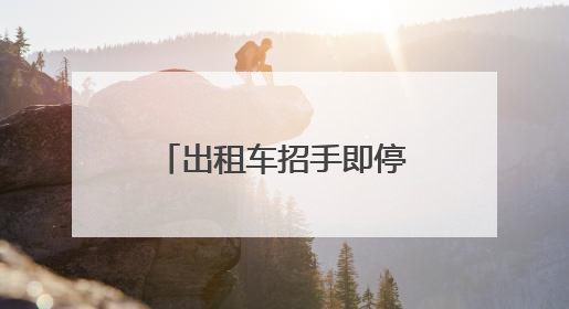 出租车招手即停、网约车免费乘坐……“爱心送考”，湖南在行动