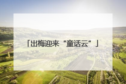 出梅迎来“童话云”