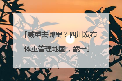 减重去哪里？四川发布体重管理地图，戳→