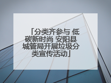 分类齐参与 低碳新时尚 安阳县城管局开展垃圾分类宣传活动