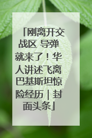 刚离开交战区 导弹就来了！华人讲述飞离巴基斯坦惊险经历｜封面头条