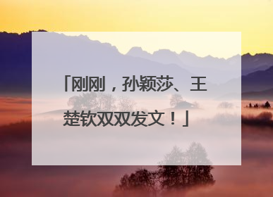 刚刚，孙颖莎、王楚钦双双发文！
