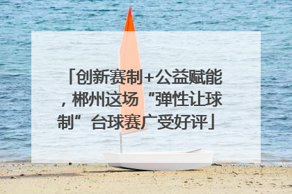 创新赛制+公益赋能，郴州这场“弹性让球制”台球赛广受好评