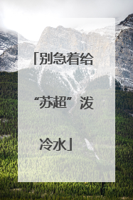 别急着给“苏超”泼冷水