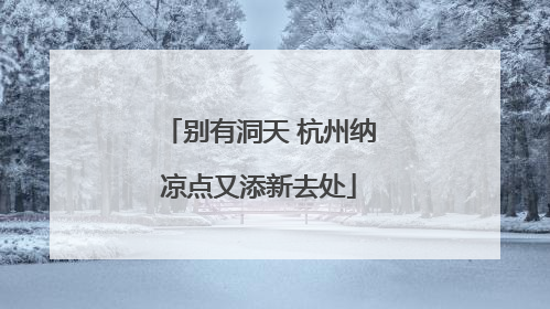 别有洞天 杭州纳凉点又添新去处