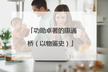 功勋卓著的惠通桥（以物鉴史）