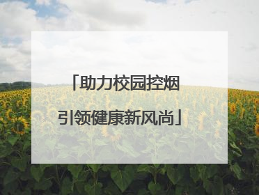 助力校园控烟 引领健康新风尚