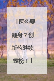 医药要翻身？创新药继续霸榜！