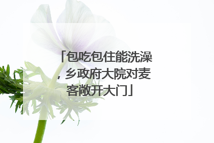 包吃包住能洗澡，乡政府大院对麦客敞开大门
