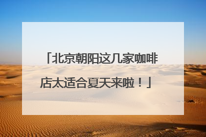 北京朝阳这几家咖啡店太适合夏天来啦！