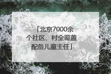 北京7000余个社区、村全覆盖配备儿童主任