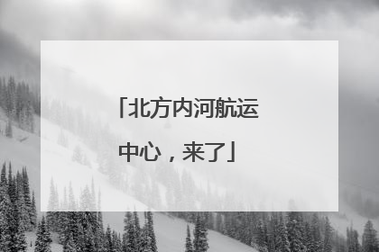 北方内河航运中心，来了