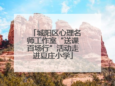 城阳区心理名师工作室“送课百场行”活动走进夏庄小学