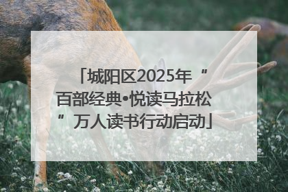 城阳区2025年“百部经典•悦读马拉松”万人读书行动启动