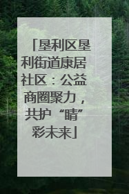 垦利区垦利街道康居社区：公益商圈聚力，共护“睛”彩未来