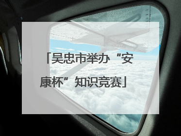 吴忠市举办“安康杯”知识竞赛