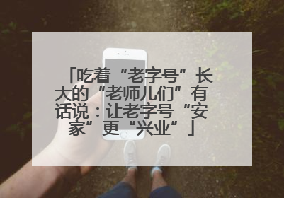 吃着“老字号”长大的“老师儿们”有话说：让老字号“安家”更“兴业”