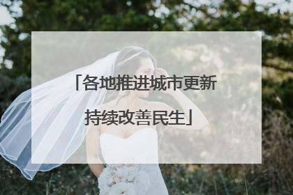 各地推进城市更新 持续改善民生