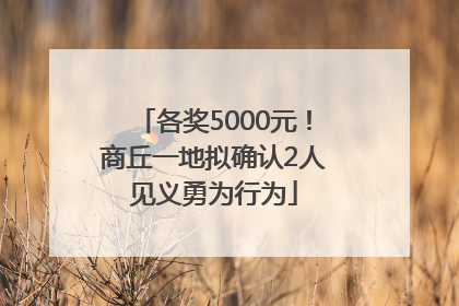 各奖5000元！商丘一地拟确认2人见义勇为行为