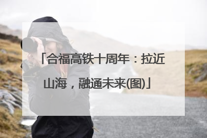 合福高铁十周年：拉近山海，融通未来(图)
