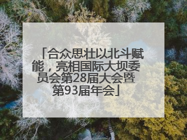 合众思壮以北斗赋能，亮相国际大坝委员会第28届大会暨第93届年会