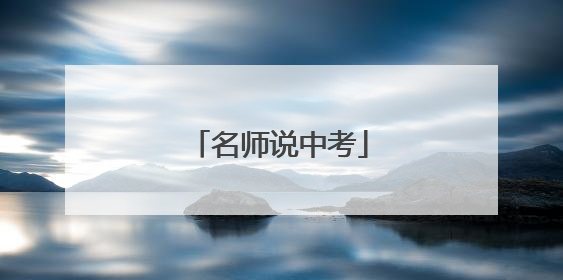 名师说中考