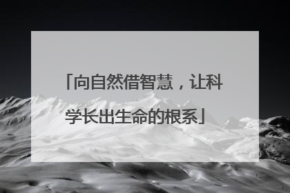 向自然借智慧，让科学长出生命的根系