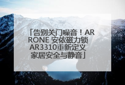 告别关门噪音！ARRONE 安侬磁力锁AR3310重新定义家居安全与静音
