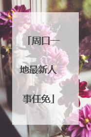 周口一地最新人事任免