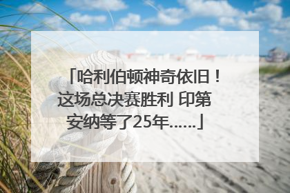 哈利伯顿神奇依旧！这场总决赛胜利 印第安纳等了25年……