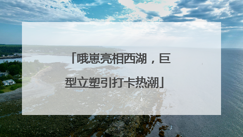 哦崽亮相西湖，巨型立塑引打卡热潮
