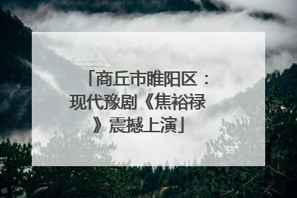 商丘市睢阳区：现代豫剧《焦裕禄》震撼上演