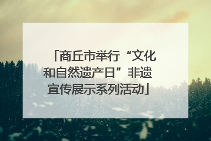 商丘市举行“文化和自然遗产日”非遗宣传展示系列活动