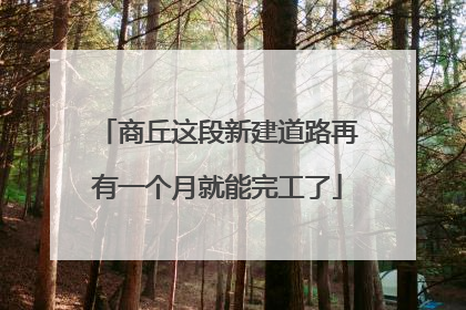 商丘这段新建道路再有一个月就能完工了