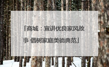 商城：宣讲优良家风故事 倡树家庭美德典范