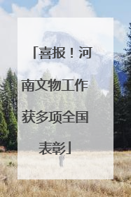 喜报！河南文物工作获多项全国表彰