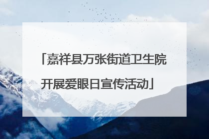 嘉祥县万张街道卫生院开展爱眼日宣传活动
