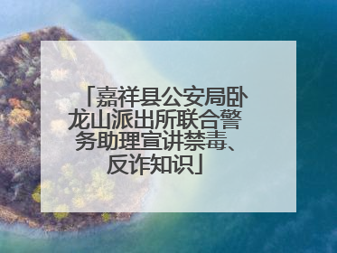 嘉祥县公安局卧龙山派出所联合警务助理宣讲禁毒、反诈知识