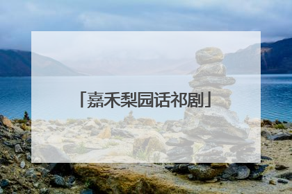 嘉禾梨园话祁剧