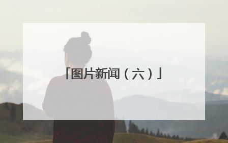 图片新闻（六）